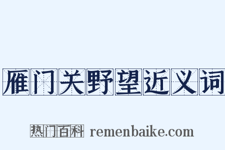 雁门关野望近义词是什么意思的图片